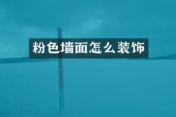 粉色墙面怎么装饰