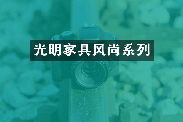 光明家具风尚系列