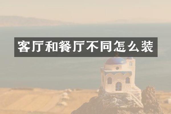 客厅和餐厅不同怎么装