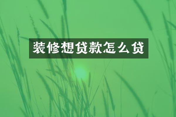 装修想贷款怎么贷