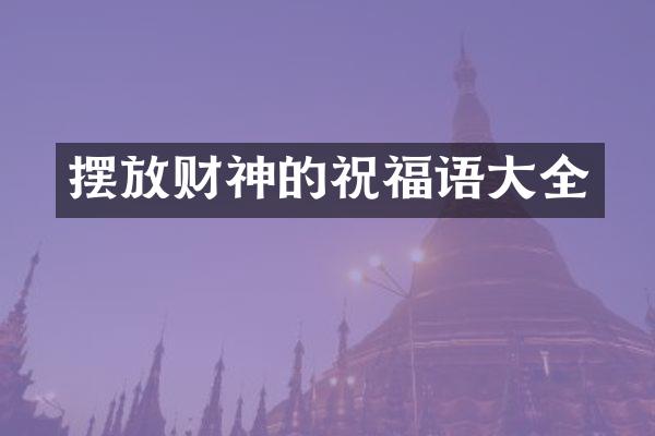 摆放财神的祝福语大全