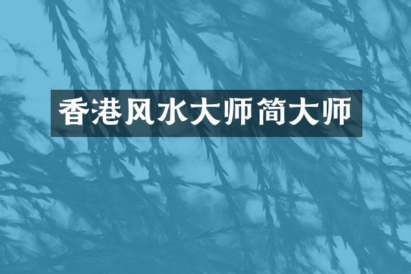 香港风水大师简大师