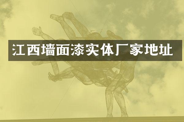 江西墙面漆实体厂家地址