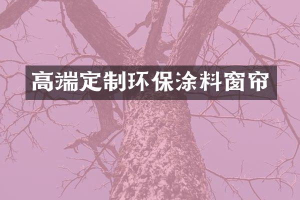 高端定制环保涂料窗帘