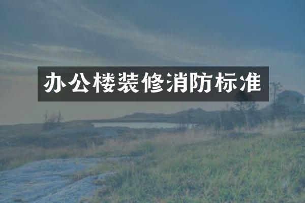 办公楼装修消防标准