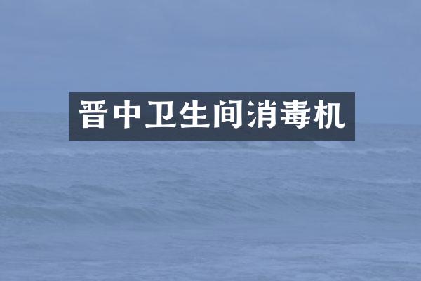 晋中卫生间消毒机