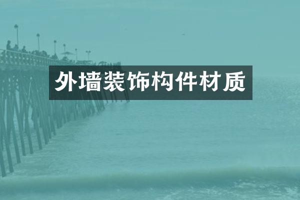 外墙装饰构件材质