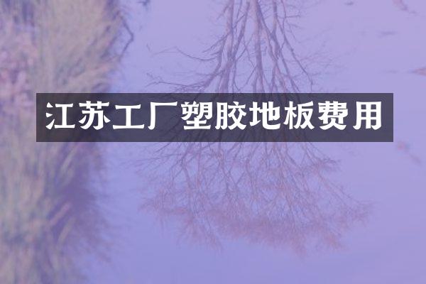 江苏工厂塑胶地板费用