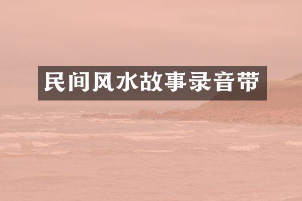 民间风水故事录音带