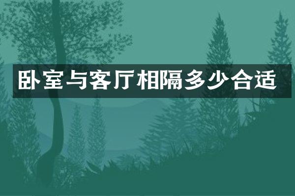 卧室与客厅相隔多少合适
