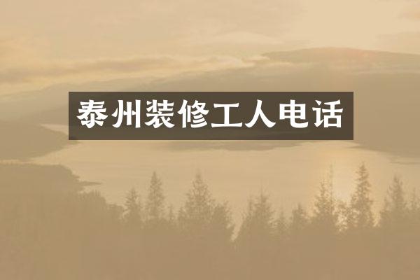 泰州装修工人电话