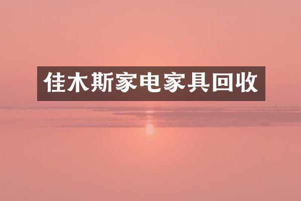 佳木斯家电家具回收