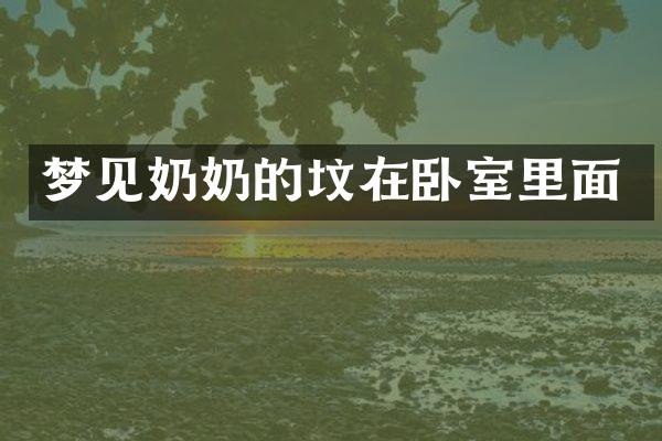 梦见奶奶的坟在卧室里面