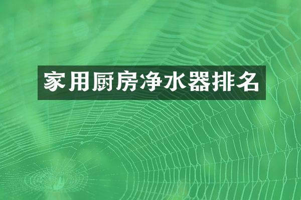 家用厨房净水器排名