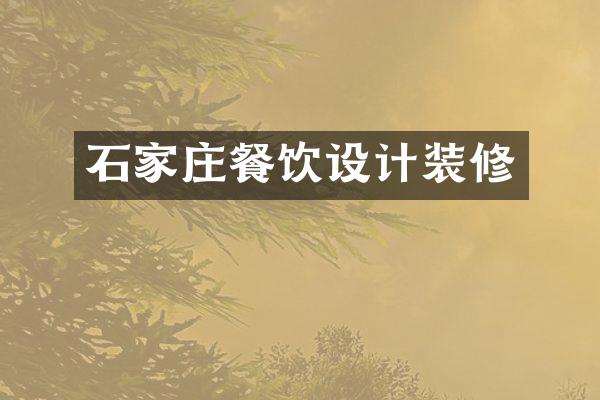石家庄餐饮设计装修