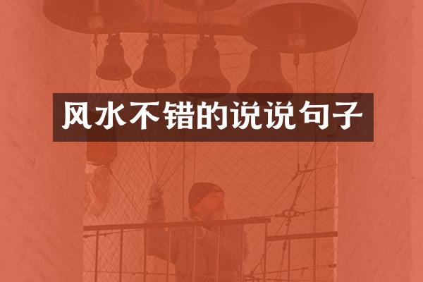 风水不错的说说句子