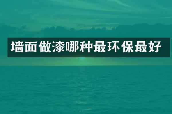 墙面做漆哪种最环保最好