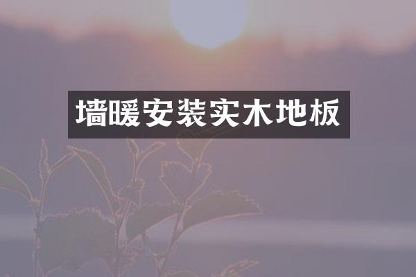 墙暖安装实木地板
