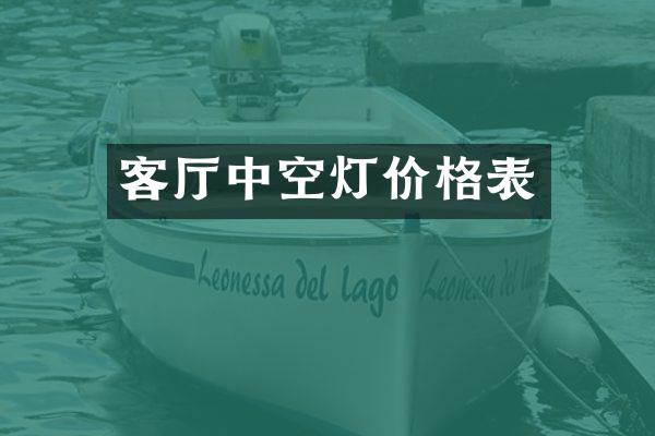 客厅中空灯价格表