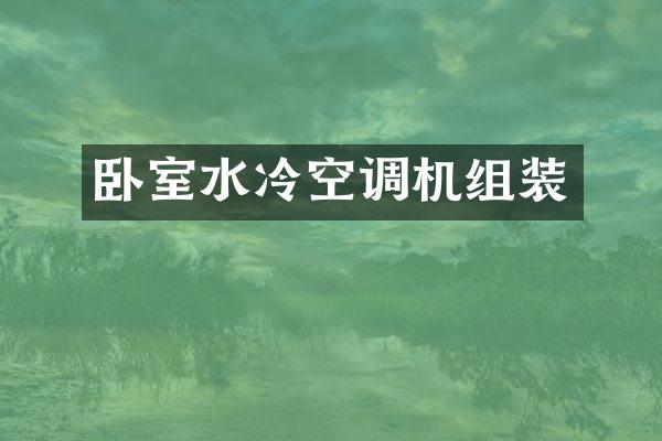 卧室水冷空调机组装