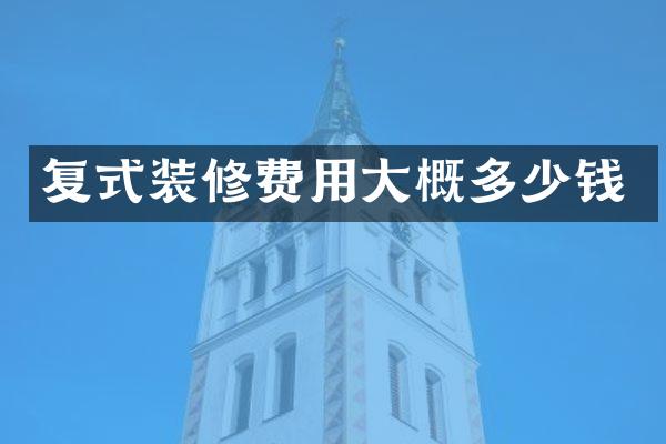 复式装修费用大概多少钱