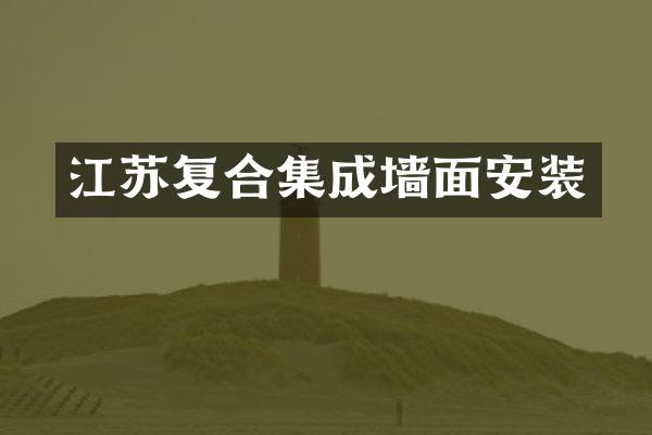 江苏复合集成墙面安装