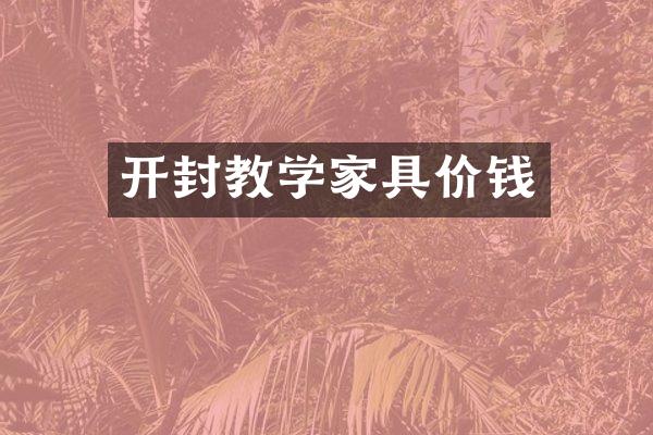 开封教学家具价钱