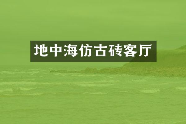 地中海仿古砖客厅