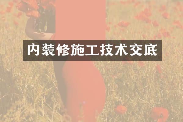 内装修施工技术交底