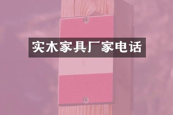 实木家具厂家电话