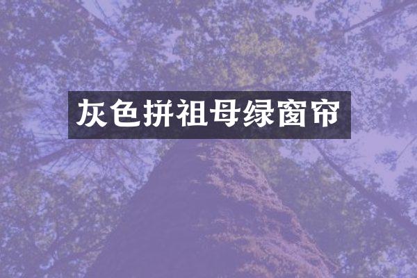 灰色拼祖母绿窗帘