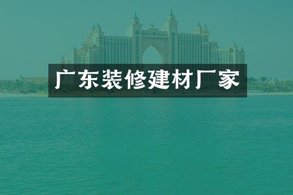广东装修建材厂家
