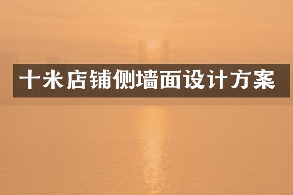 十米店铺侧墙面设计方案