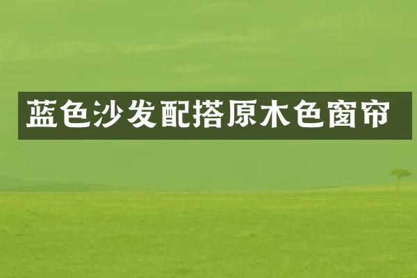 蓝色沙发配搭原木色窗帘
