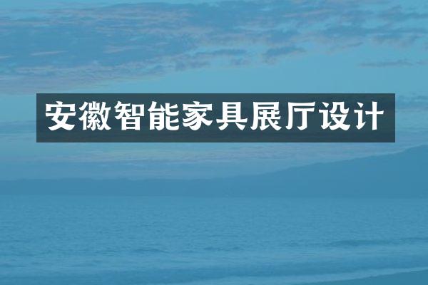 安徽智能家具展厅设计