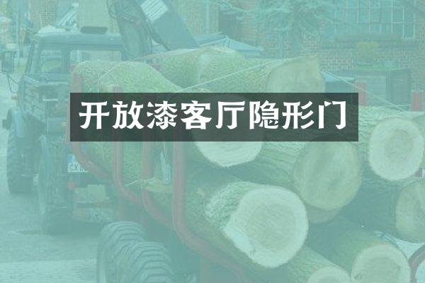 开放漆客厅隐形门