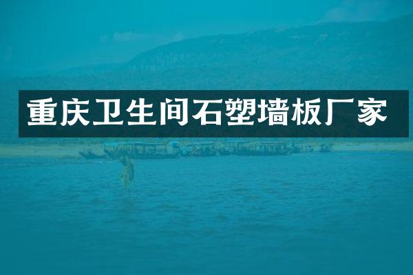 重庆卫生间石塑墙板厂家