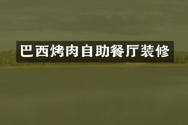 巴西烤肉自助餐厅装修