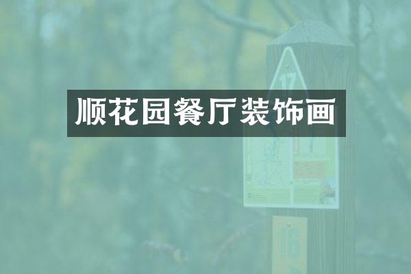 顺花园餐厅装饰画