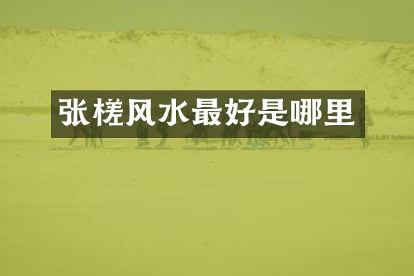 张槎风水最好是哪里