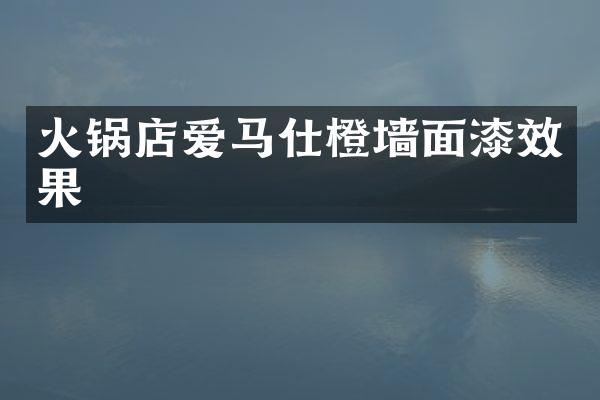 火锅店爱马仕橙墙面漆效果