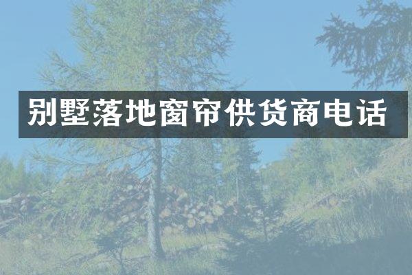别墅落地窗帘供货商电话
