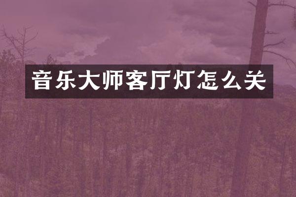 音乐大师客厅灯怎么关