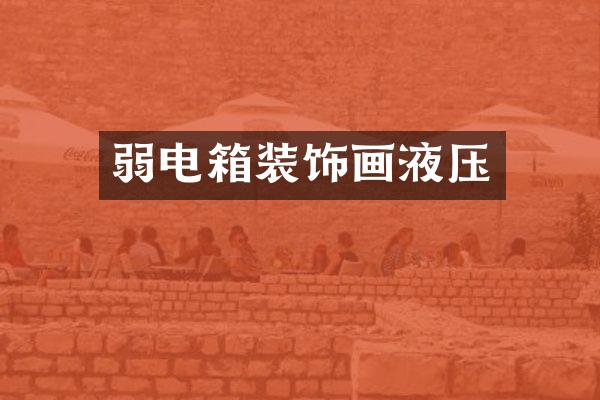 弱电箱装饰画液压