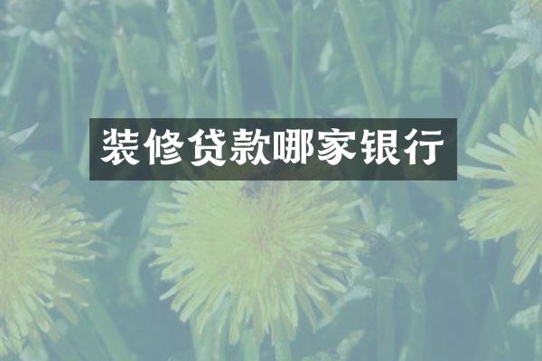 装修贷款哪家银行