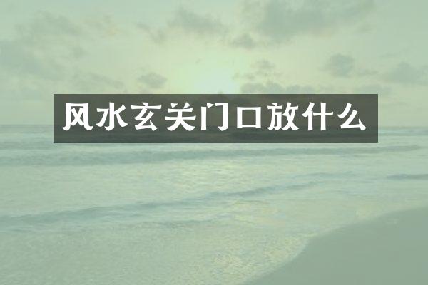 风水玄关门口放什么