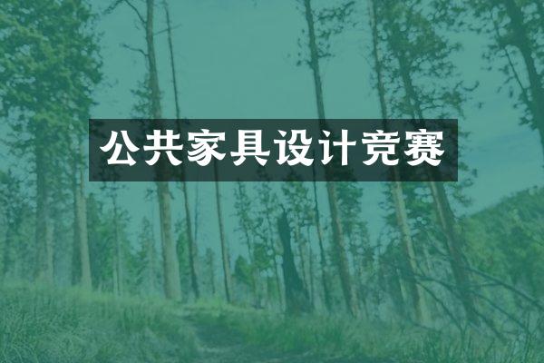 公共家具设计竞赛