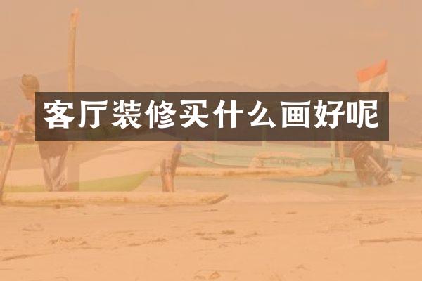 客厅装修买什么画好呢
