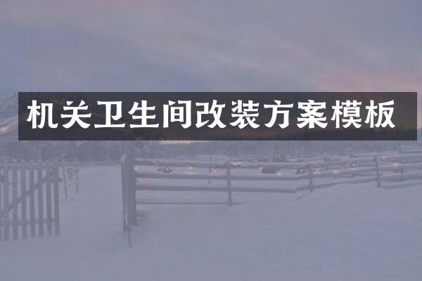 机关卫生间改装方案模板