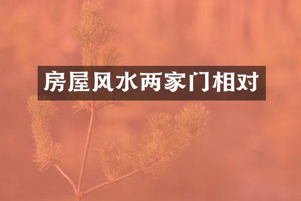 房屋风水两家门相对